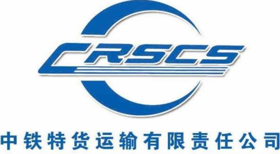 中铁特货